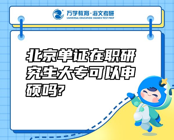 北京單證在職研究生大專(zhuān)可以申碩嗎?