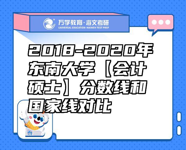 2018-2020年東南大學(xué)【會計碩士】分?jǐn)?shù)線和國家線對比