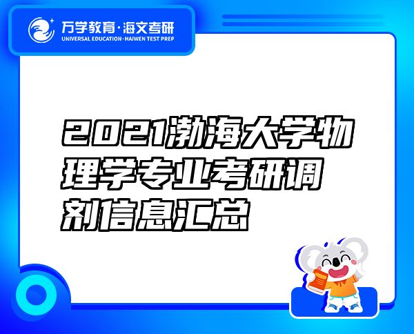 2021渤海大學(xué)物理學(xué)專業(yè)考研調(diào)劑信息匯總