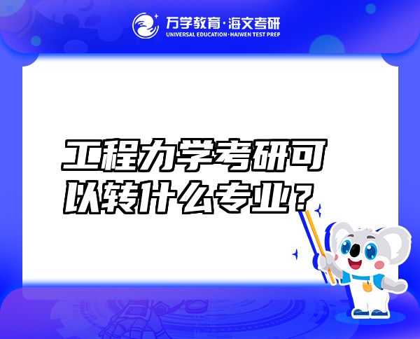 工程力學(xué)考研可以轉(zhuǎn)什么專業(yè)？