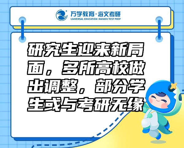 研究生迎來(lái)新局面，多所高校做出調(diào)整，部分學(xué)生或與考研無(wú)緣