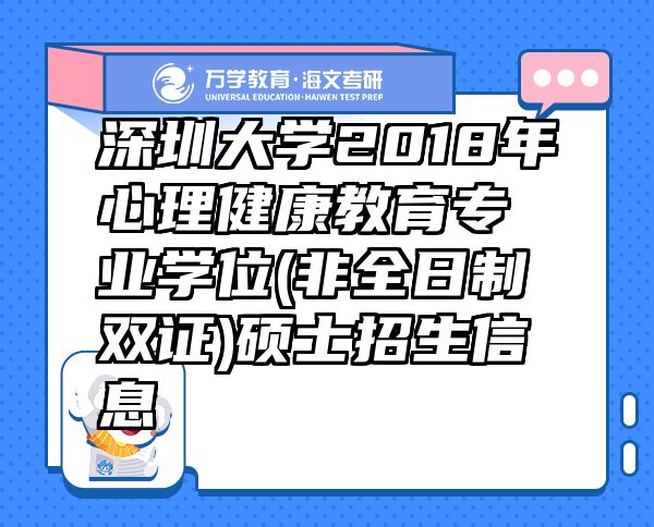 深圳大學(xué)2018年心理健康教育專業(yè)學(xué)位(非全日制雙證)碩士招生信息