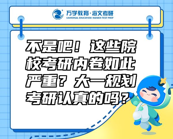 不是吧！這些院?？佳袃?nèi)卷如此嚴(yán)重？大一規(guī)劃考研認(rèn)真的嗎？