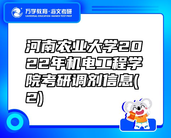 河南農(nóng)業(yè)大學(xué)2022年機(jī)電工程學(xué)院考研調(diào)劑信息(2)