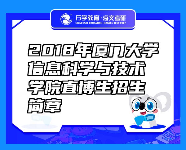 2018年廈門大學(xué)信息科學(xué)與技術(shù)學(xué)院直博生招生簡章