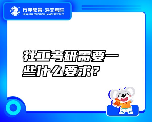 社工考研需要一些什么要求？