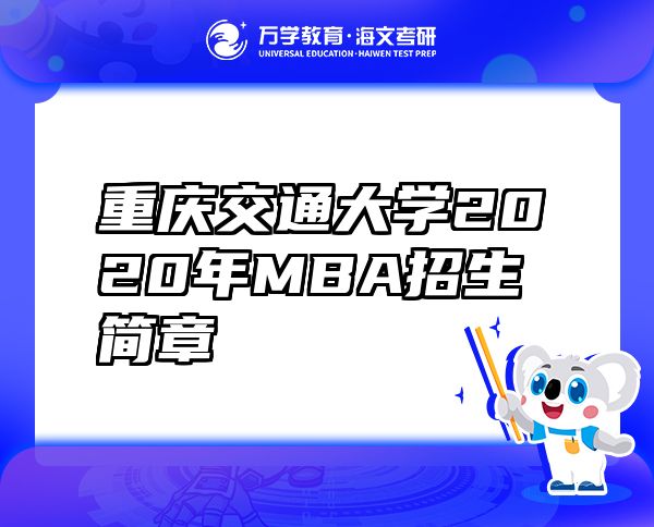 重慶交通大學(xué)2020年MBA招生簡章