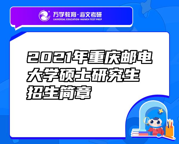 2021年重慶郵電大學(xué)碩士研究生招生簡章