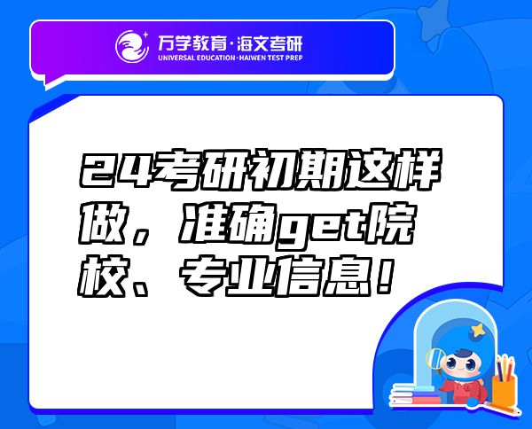 24考研初期這樣做，準(zhǔn)確get院校、專業(yè)信息！