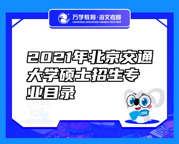 2021年北京交通大學碩士招生專業(yè)目錄