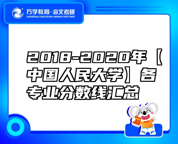 2018-2020年【中國人民大學(xué)】各專業(yè)分?jǐn)?shù)線匯總