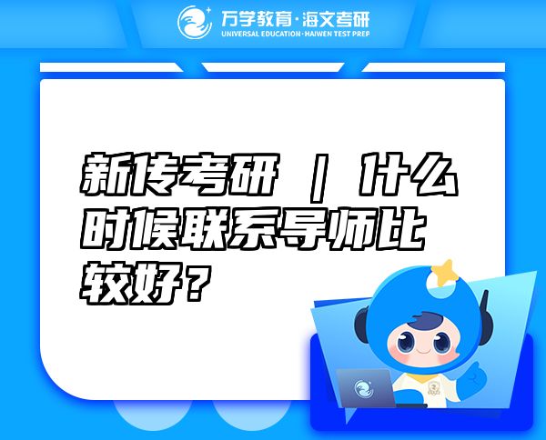 新傳考研 | 什么時(shí)候聯(lián)系導(dǎo)師比較好？