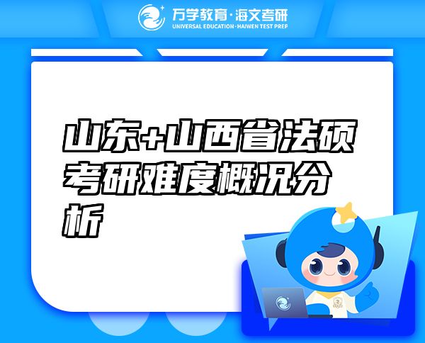 山東+山西省法碩考研難度概況分析