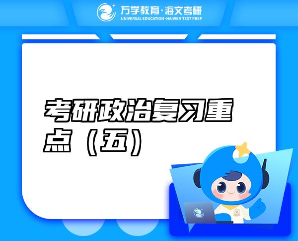 考研政治復習重點（五）