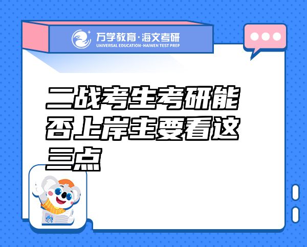 二戰(zhàn)考生考研能否上岸主要看這三點(diǎn)