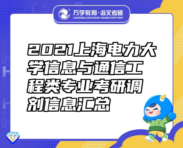 2021上海電力大學(xué)信息與通信工程類專業(yè)考研調(diào)劑信息匯總