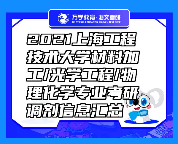 2021上海工程技術(shù)大學(xué)材料加工/光學(xué)工程/物理化學(xué)專(zhuān)業(yè)考研調(diào)劑信息匯總