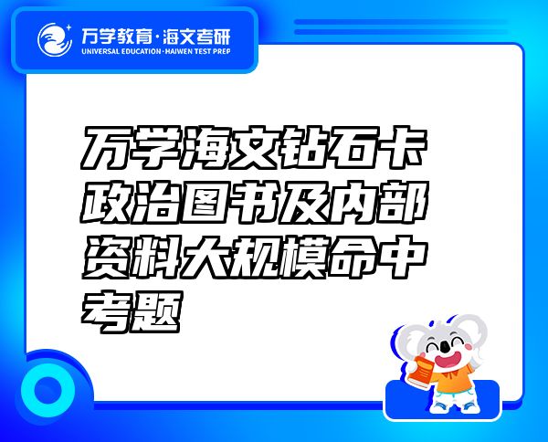 萬學(xué)海文鉆石卡政治圖書及內(nèi)部資料大規(guī)模命中考題