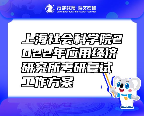 上海社會(huì)科學(xué)院2022年應(yīng)用經(jīng)濟(jì)研究所考研復(fù)試工作方案