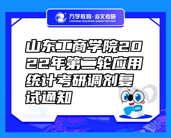 山東工商學(xué)院2022年第二輪應(yīng)用統(tǒng)計(jì)考研調(diào)劑復(fù)試通知