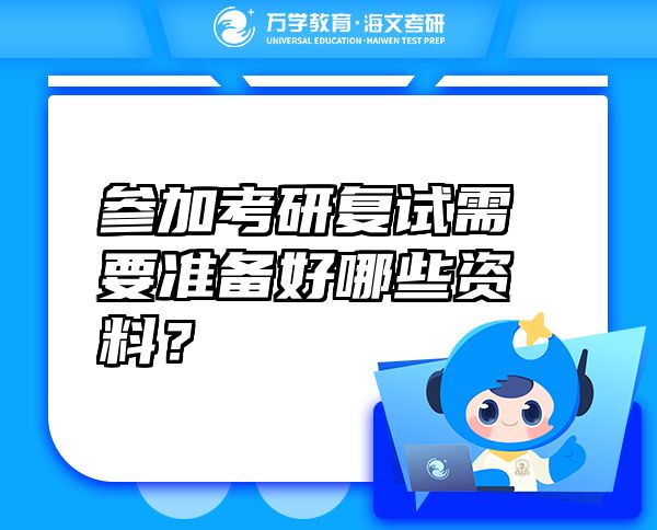 參加考研復(fù)試需要準(zhǔn)備好哪些資料？