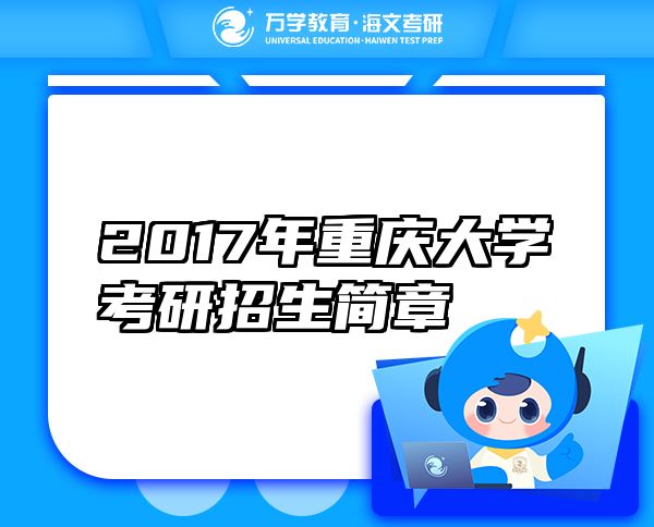 2017年重慶大學(xué)考研招生簡(jiǎn)章