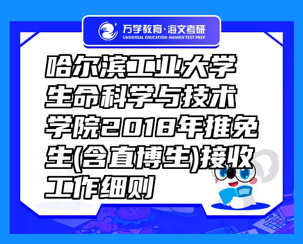 哈爾濱工業(yè)大學生命科學與技術學院2018年推免生(含直博生)接收工作細則