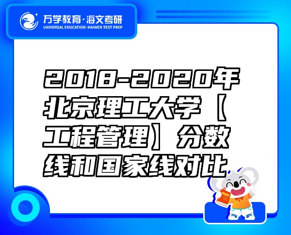 2018-2020年北京理工大學(xué)【工程管理】分?jǐn)?shù)線和國(guó)家線對(duì)比