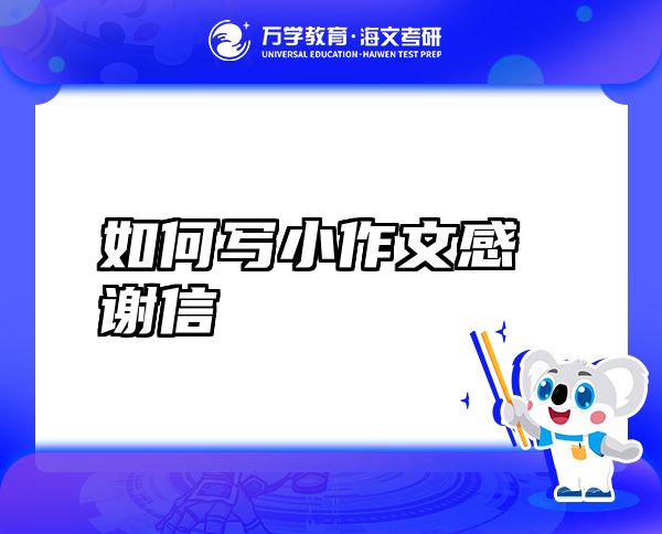 如何寫小作文感謝信