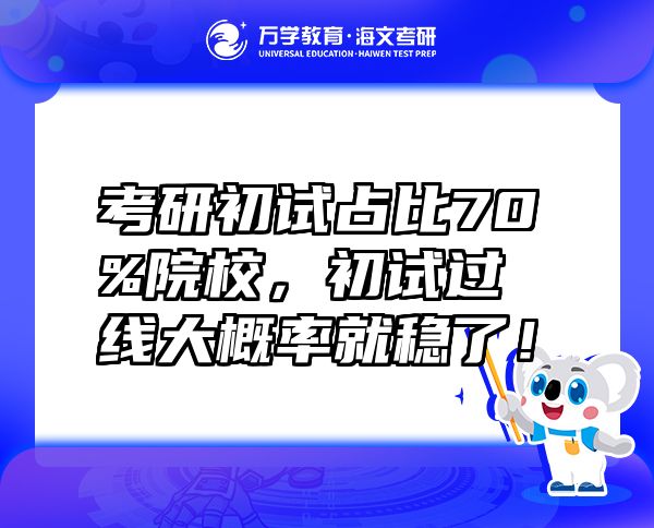 考研初試占比70%院校，初試過線大概率就穩(wěn)了！