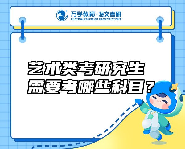 藝術(shù)類考研究生需要考哪些科目？