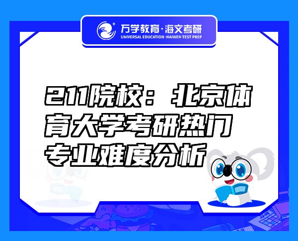 211院校：北京體育大學(xué)考研熱門(mén)專(zhuān)業(yè)難度分析