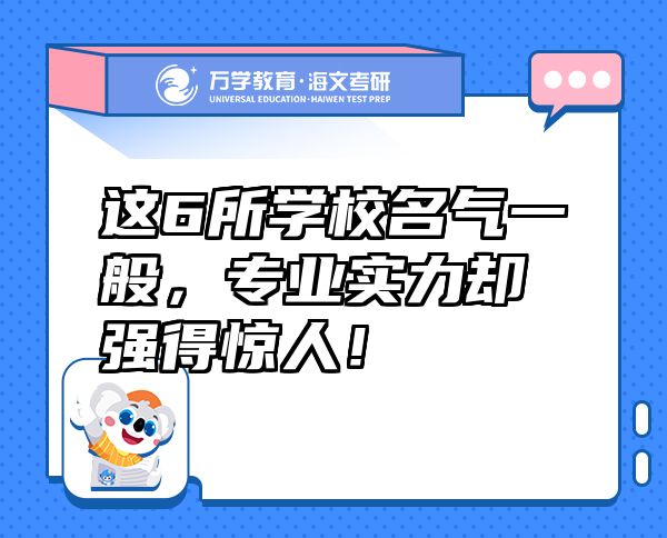這6所學(xué)校名氣一般，專業(yè)實(shí)力卻強(qiáng)得驚人！