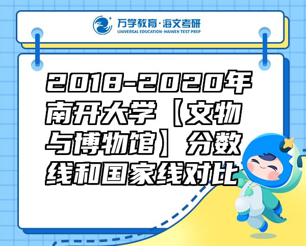 2018-2020年南開大學【文物與博物館】分數(shù)線和國家線對比
