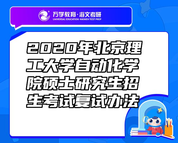 2020年北京理工大學(xué)自動化學(xué)院碩士研究生招生考試復(fù)試辦法