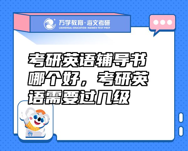 考研英語輔導(dǎo)書哪個(gè)好，考研英語需要過幾級(jí)