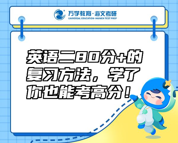 英語二80分+的復習方法，學了你也能考高分！
