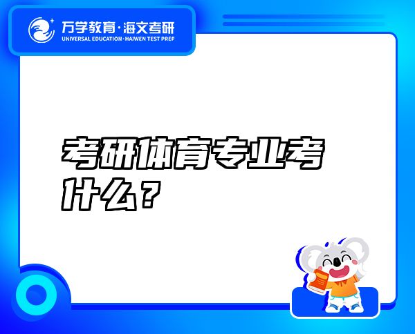 考研體育專業(yè)考什么？