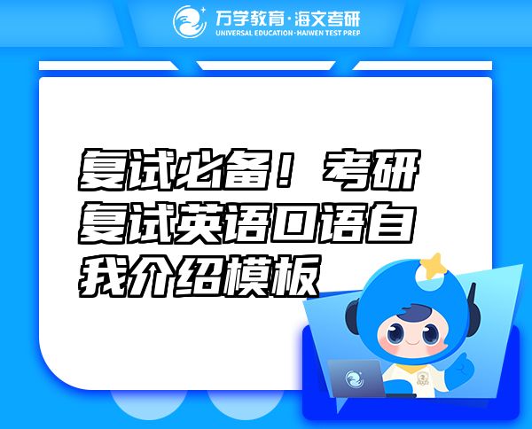 復(fù)試必備！考研復(fù)試英語口語自我介紹模板