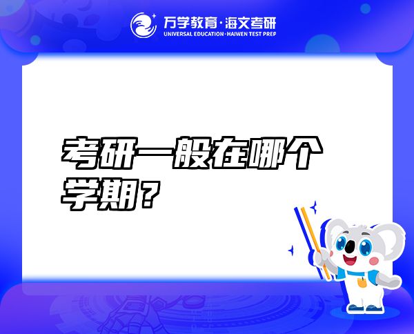 考研一般在哪個學期？