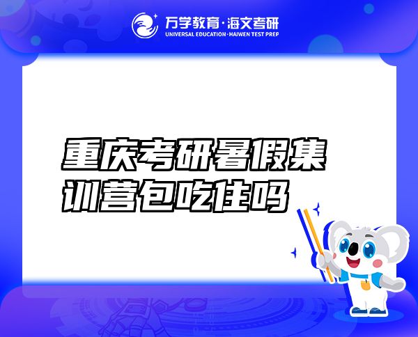 重慶考研暑假集訓營包吃住嗎