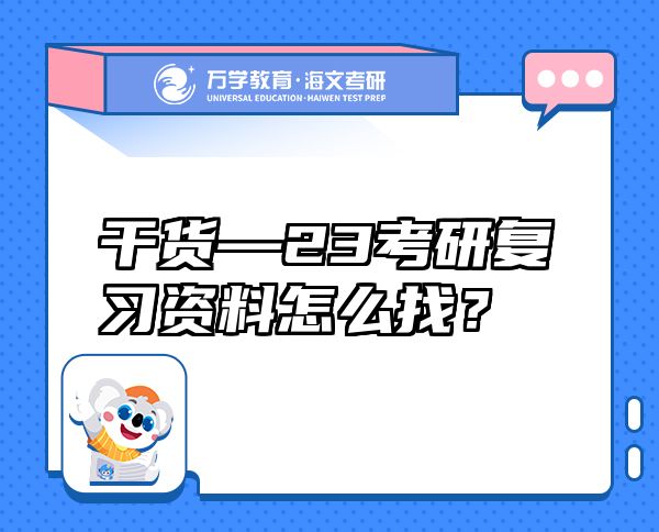 干貨—23考研復(fù)習(xí)資料怎么找？