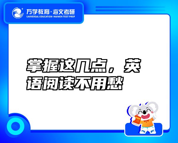 掌握這幾點(diǎn)，英語閱讀不用愁