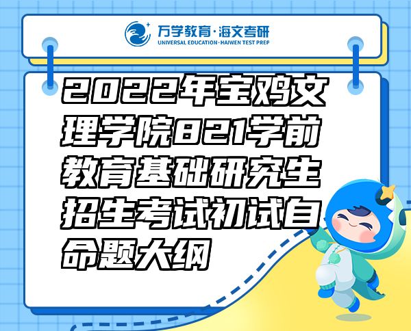 2022年寶雞文理學(xué)院821學(xué)前教育基礎(chǔ)研究生招生考試初試自命題大綱