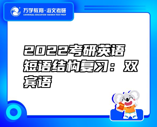 2022考研英語短語結(jié)構(gòu)復(fù)習(xí)：雙賓語