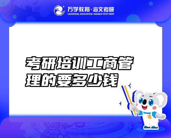 考研培訓(xùn)工商管理的要多少錢