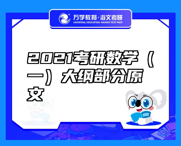 2021考研數(shù)學(xué)（一）大綱部分原文