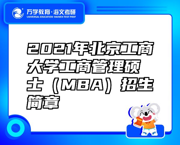 2021年北京工商大學工商管理碩士（MBA）招生簡章