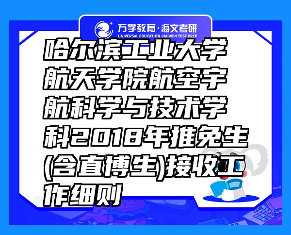 哈爾濱工業(yè)大學(xué)航天學(xué)院航空宇航科學(xué)與技術(shù)學(xué)科2018年推免生(含直博生)接收工作細(xì)則
