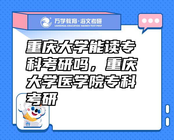 重慶大學(xué)能讀?？瓶佳袉?，重慶大學(xué)醫(yī)學(xué)院?？瓶佳? class=